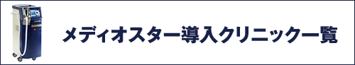 メディオスター導入クリニック一覧