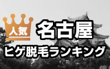 名古屋髭脱毛クリニックランキング