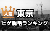東京髭脱毛クリニックランキング